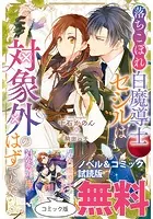 落ちこぼれ白魔導士セシルは対象外のはずでした 4 落ちこぼれ白魔導士セシルは対象外のはずでした: 1【電子限定