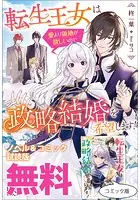 転生王女は愛より領地が欲しいので政略結婚を希望します！ ノベル＆コミック試読版