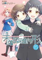 未確認で進行形
