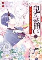 鬼の妻問い 〜孤高の鬼は無垢な花嫁を溺愛する〜