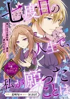 七度目の人生で、私が願ったことは（単話）