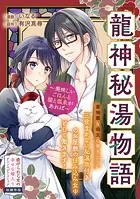 龍神秘湯物語〜美味しいごはんと猫と温泉があれば〜（単話）