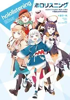 ホロリスニング ホロライブEnglish -Myth- と学ぶ 不思議な世界の英会話！