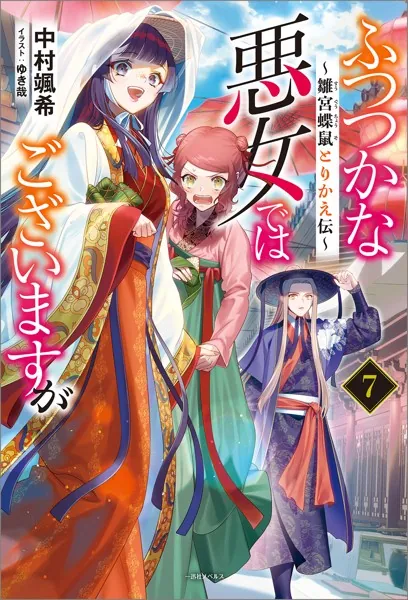 ふつつかな悪女ではございますが: 7 〜雛宮蝶鼠とりかえ伝〜【特典SS付