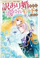 ノベルアンソロジー◆訳あり婚編 訳あり婚なのに愛されモードに突入しました