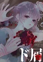 ド屑 【連載版】（単話）