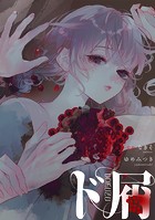 ド屑 【連載版】: 2