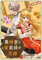 養蜂家と蜜薬師の花嫁 【連載版】: 8