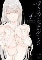 今日はカノジョがいないから: 5【イラスト特典付】 - 岩見樹代子