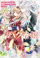死に戻りバグ令嬢 5周目で知らない男が最推しと入れ替わっていました【特典SS付】