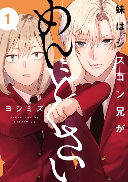 妹はシスコン兄がめんどくさい: 1【イラスト特典付】 - ヨシミズ