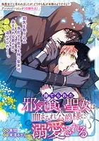 捨てられた邪気食い聖女は、血まみれ公爵様に溺愛される（単話）