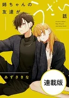 姉ちゃんの友達がうざい話 【連載版】（単話）