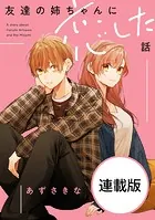 友達の姉ちゃんに恋した話 【連載版】（単話）