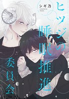 ヒツジの睡眠推進委員会 【連載版】: 4