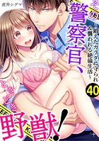 その警察官、ときどき野獣！〜鍛えたカラダに守られ＆襲われる絶倫生活〜: 40