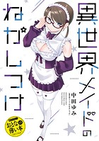おとなの薄い本 異世界メイドのねかしつけ