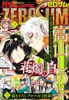 Comic ZERO-SUM （コミック ゼロサム） 2023年12月号［雑誌］