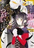 身代わり聖女は猛毒皇帝と最高のつがいを目指します！【コミックス版】