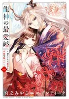 龍神の最愛婚 〜捨てられた姫巫女の幸福な嫁入り〜【コミックス版】