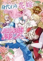 身代わり花嫁は、旦那様から溺愛されるようです アンソロジーコミック