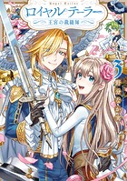 ロイヤルテーラー ―王宮の裁縫師―