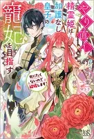 やり直し精霊姫は加護なし皇子の寵妃を目指す 死にたくないので結婚します！【特典SS付】