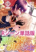 悪役令嬢と鬼畜騎士 【単行本3巻収録描き下ろしRシーン 単話版】（単話）