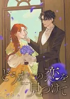 どうかこの恋を見つけて 【連載版】（単話）