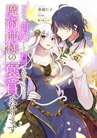 婚約者に側妃として利用されるくらいなら魔術師様の褒賞となります 【連載版】（単話）