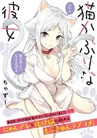 猫かぶりな彼女（単話）