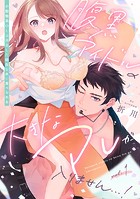 腹黒アイドルの大きなアレが入りません…！〜小動物系OLは再会した幼なじみに食べられる〜: 1