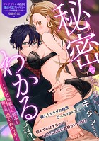 秘密にしたいなら、わかるよね?〜イケメン同級生に弱みを握られ、迫られエッチ〜(単話)