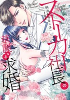 ストーカー社長の華麗なる求婚