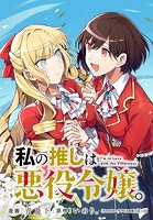 私の推しは悪役令嬢。 連載版: 37