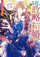 私たち、政略結婚（予定）ですよね？〜どうやら君を好きになってしまったようだ〜 アンソロジーコミック