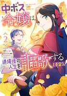 中ボス令嬢は、退場後の人生を謳歌する（予定）。