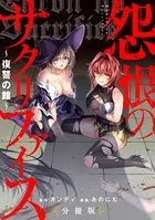 怨恨のサクリファイス〜復讐の館〜 【分冊版】（単話）