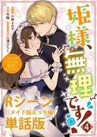 姫様、無理です！〜今をときめく宰相補佐様と関係をもつなんて〜 【単行本第4巻収録描き下ろしRシーン（メイド服えっち編）単話版】（単話）
