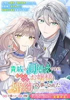 貴族の側仕えですが、仕えていたお嬢様と婚約する事になりました（単話）