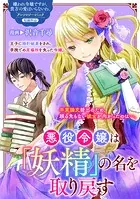 悪役令嬢は「妖精」の名を取り戻す（単話）