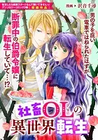 社畜OLの異世界転生（単話）