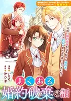 よくある婚約破棄の話（単話）