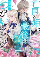 伯爵令嬢は犬猿の仲のエリート騎士と強制的につがいにさせられる