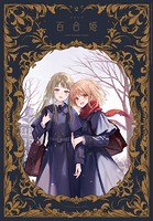 コミック百合姫 2024年2月号［雑誌］