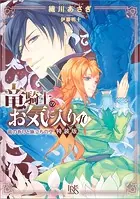 竜騎士のお気に入り: 10 竜の祈りと旅立ちの空 特装版【特典SS付】