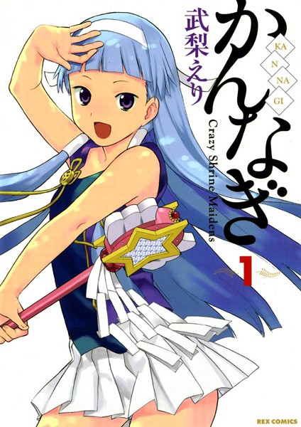 かんなぎ【期間限定 無料お試し版】