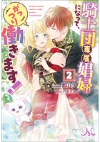 騎士団専属娼婦になって、がっつり働きます!