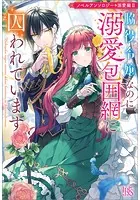 ノベルアンソロジー◆溺愛編II 脇役令嬢なのに溺愛包囲網に囚われています