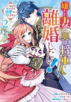 嫌われ妻は、英雄将軍と離婚したい！ いきなり帰ってきて溺愛なんて信じません。